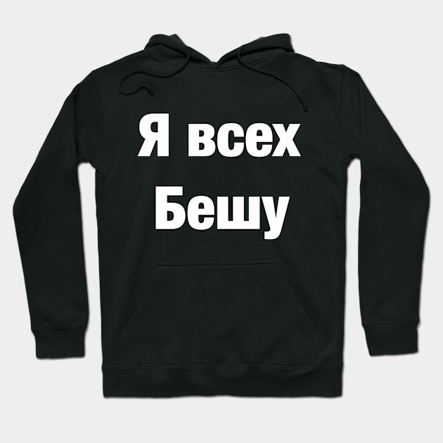 Я всех бешу Hoodie by LieliEvita